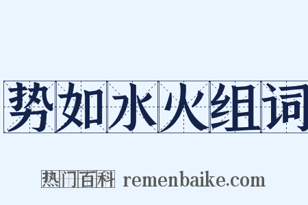 势如水火组词是什么意思的图片